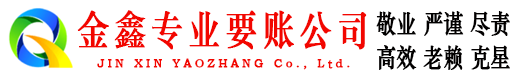 玉林金鑫要债公司